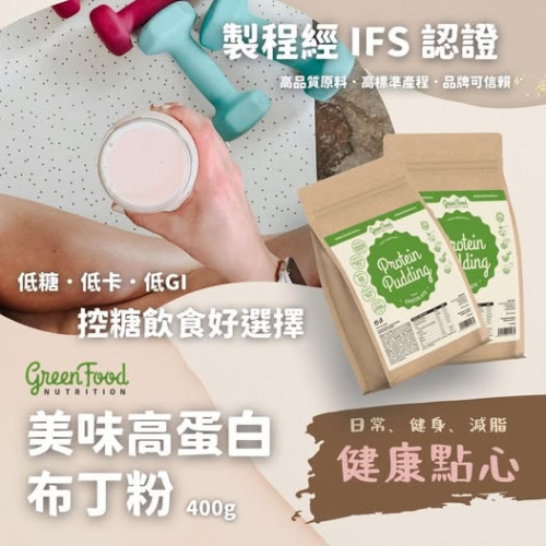 LY878 奧地利 Greenfood 美味高蛋白布丁粉 400g （可可口味）