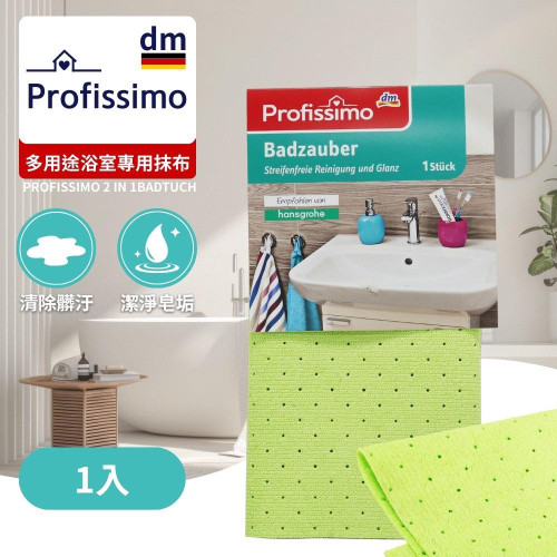 LY910 德國 DM PROFISSIMO 浴室專用抹布 30*30cm/條