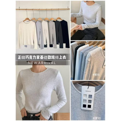 LY924 正韓巧克力家基礎款坑條上衣