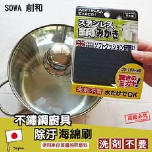 LY997 日本 不鏽鋼廚具除汙海綿刷