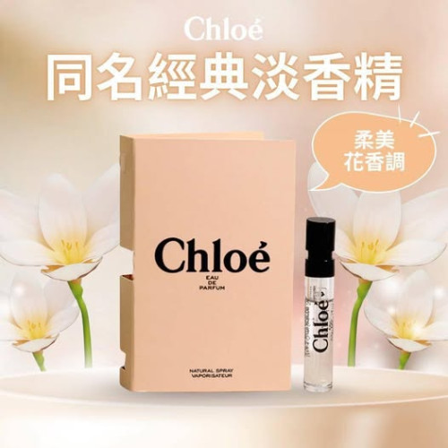 LY929 法國製造 Chloé 同名經典淡香精/1.2ml