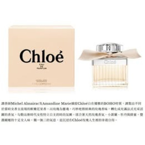 LY929 法國製造 Chloé 同名經典淡香精/1.2ml