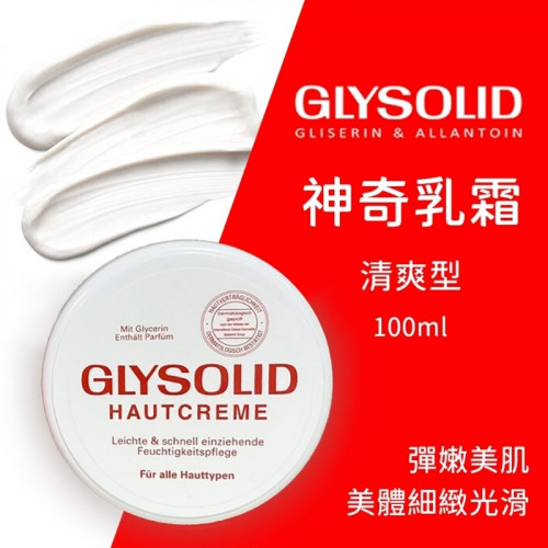 Y1E05IF8037 德國 Glysolid 神奇乳霜 100ml(清爽型-白)