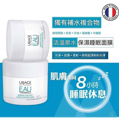 LY642 法國《Uriage》夜用玻尿酸補水面膜-免沖洗(50 ML)