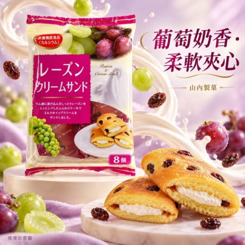 LY1532 日本山內製菓 葡萄乾牛奶風味夾心蛋糕/8入