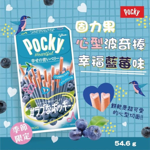 LY974 日本固力果 心型波奇棒 幸福藍莓 54.6g