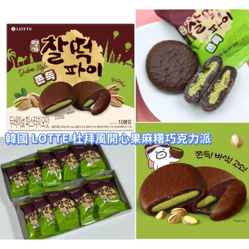 LY998 韓國 LOTTE 杜拜風開心果麻糬巧克力派 10入