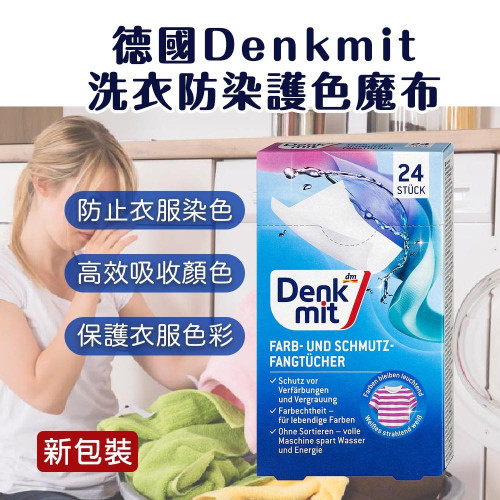 LY1433 德國 Denkmit 洗衣防染護色魔布 24入*2盒/組