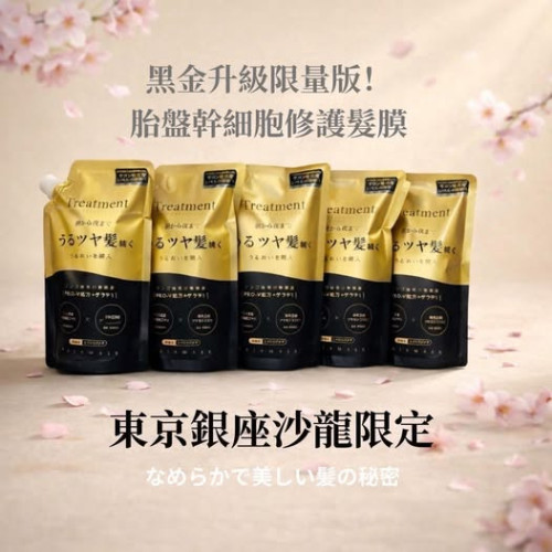 LY1441 東京銀座沙龍限定 【黑金升級版胎盤幹細胞修護髮膜 500ml （一組兩入）】