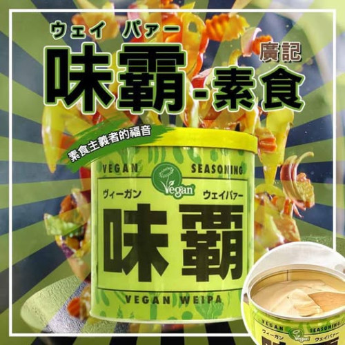 LY1454 日本 素食者的福音 蔬食味霸 250g