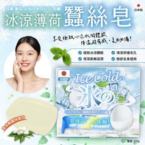 LY14556 日本製涼薄荷蠶絲皂/100g