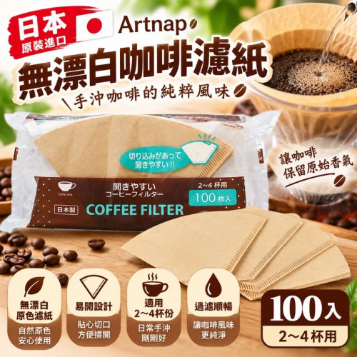LY1521 日本Artnap無漂白咖啡濾紙 100入*2包/組