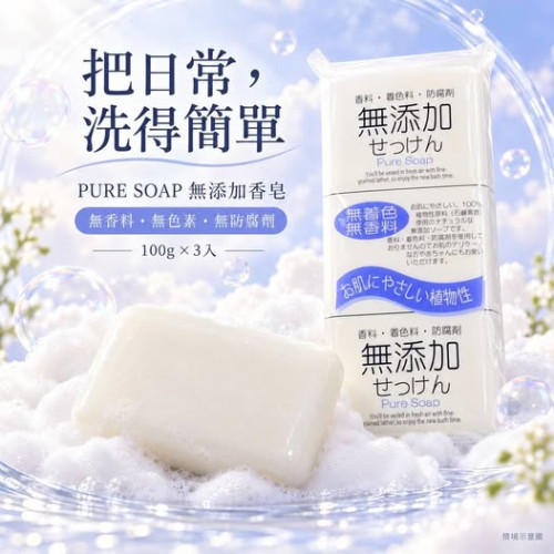 LY1534 日本製造PURE SOAP 無添加香皂/100g×3入組