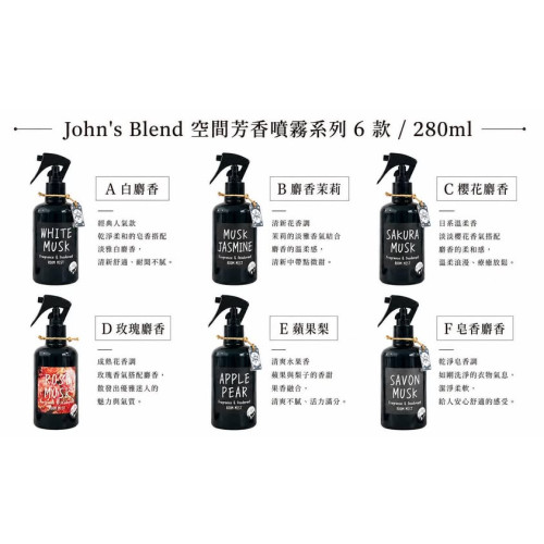 LY 1440 日本進口John's Blend 空間芳香噴霧系列6款/280ml