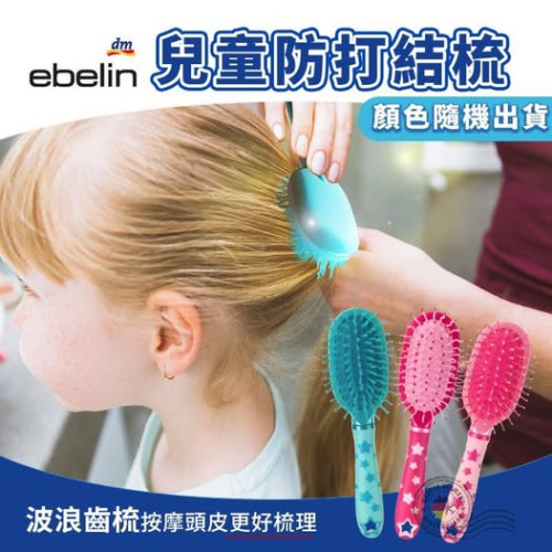 LY1006 德國 ebelin 兒童防打結梳 1入 (顏色隨機出貨無法選擇)