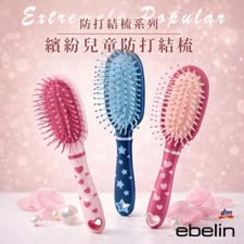 LY1006 德國 ebelin 兒童防打結梳 1入 (顏色隨機出貨無法選擇)