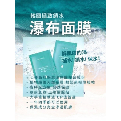 LY261 NUSKIN史上最好用的韓國瀑布面膜8片裝