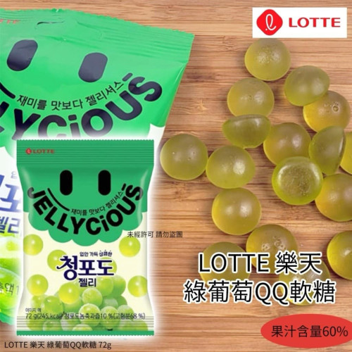 LY497 LOTTE 樂天 綠葡萄QQ軟糖 72g*2包/組