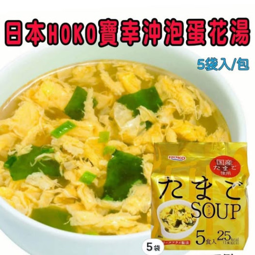 LY765 日本HOKO寶幸沖泡即食蛋花湯（5入/袋）