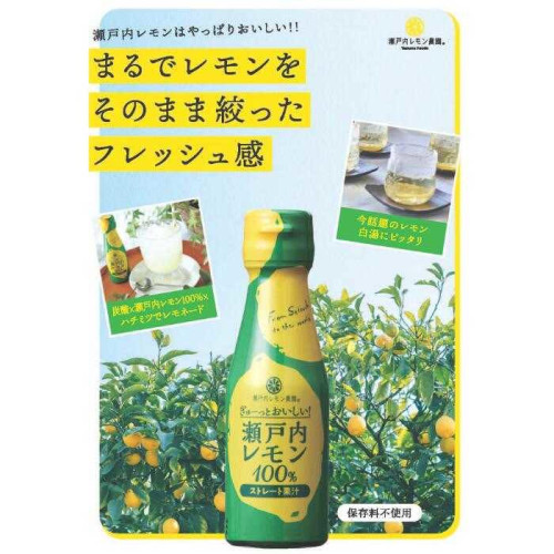 LY787 瀨戶內100%檸檬原汁/100ml