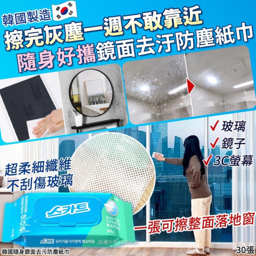 LY797 韓國隨身鏡面去污防塵紙巾 30張/包