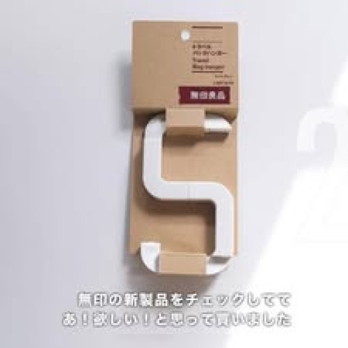 LY816 遇缺不挑色！日本無印良品折疊式便攜包包掛鉤