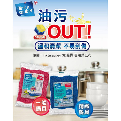 LY859 法國製造flink&sauber 菜瓜布系列2款/3包組
