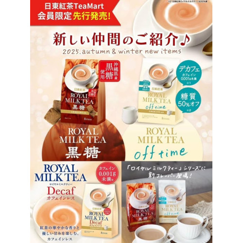 LY868 日本新品 日東紅茶減糖皇家奶茶/黑糖奶茶即溶包8入/包