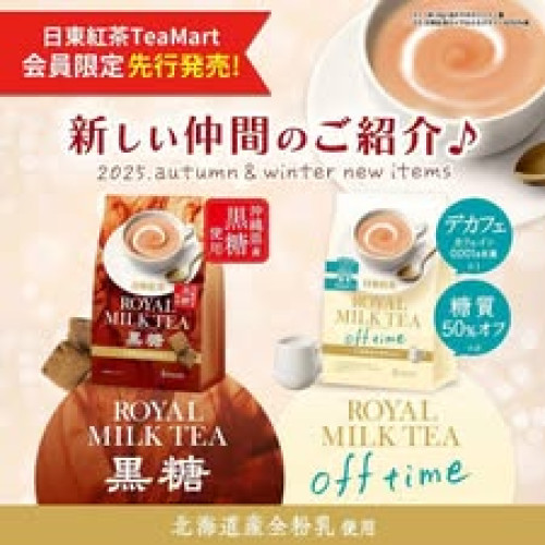 LY868 日本新品 日東紅茶減糖皇家奶茶/黑糖奶茶即溶包8入/包