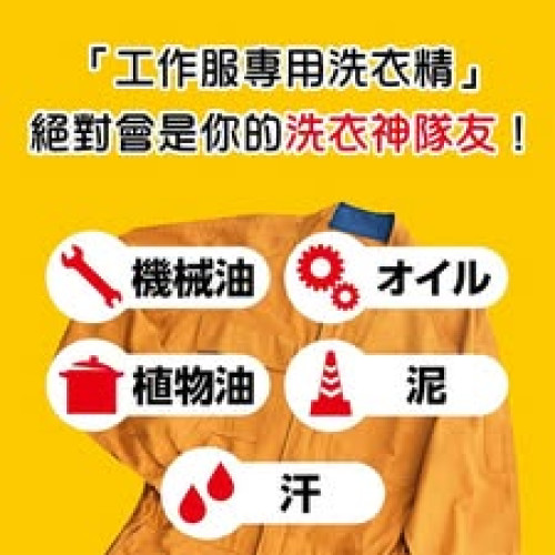 LY977 日本第一石鹼工作服專用洗衣精800g