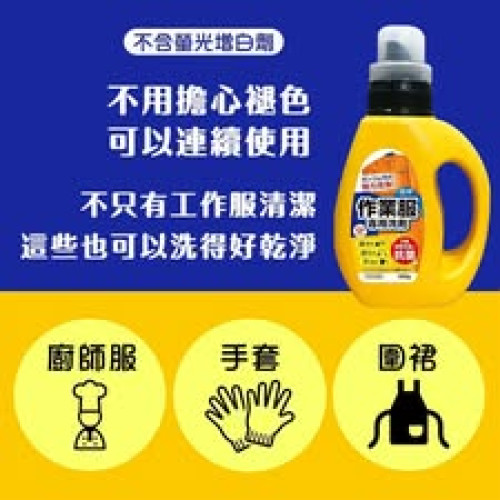 LY977 日本第一石鹼工作服專用洗衣精800g