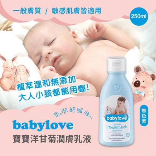 T68-德國babylove寶寶洋甘菊潤膚乳液/250ml