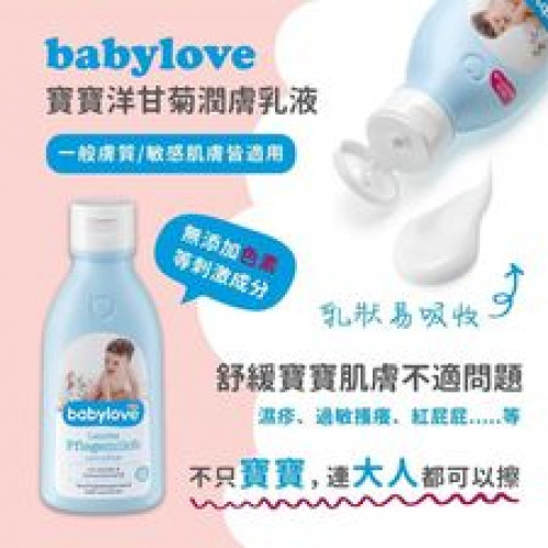 T68-德國babylove寶寶洋甘菊潤膚乳液/250ml