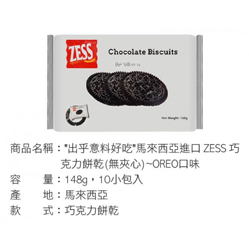 YE39IF6905 馬來西亞進口ZESS 巧克力餅乾