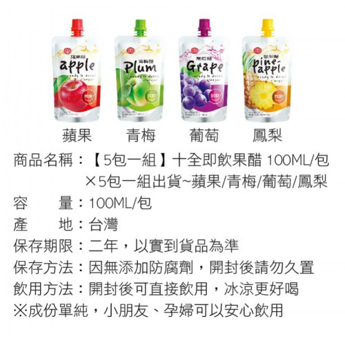 Y4E0IF6944 【5包一組】十全即飲果醋 100ML/包×5包一組出貨~