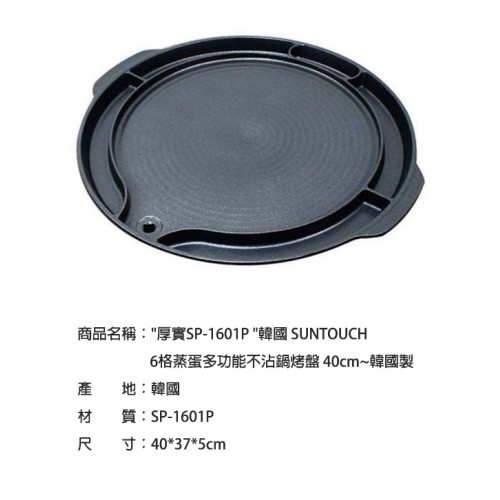 YO42E0IF3766 韓國  SUNTOUCH 6格蒸蛋多功能不沾鍋烤盤 40cm