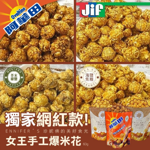 Y08E0IF7364 香脆純手工 JENNIFER′S 珍妮佛的美好食光  女王手工爆米花